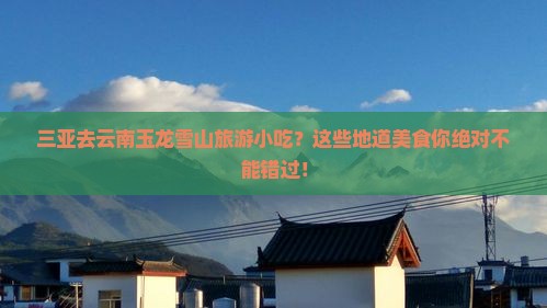 三亚去云南玉龙雪山旅游小吃