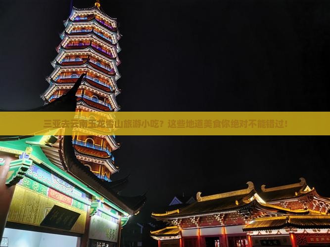 三亚去云南玉龙雪山旅游小吃