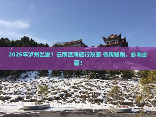 泸州到云南洱海必去地