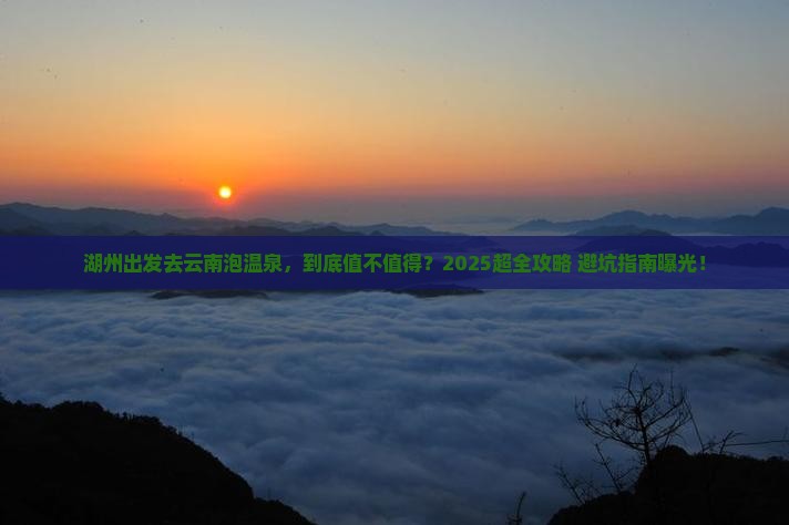湖州到云南温泉门票