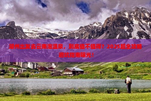 湖州到云南温泉门票