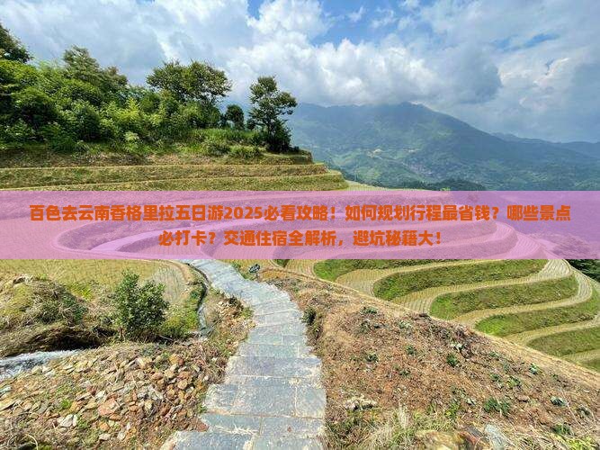 百色去云南香格里拉五日游