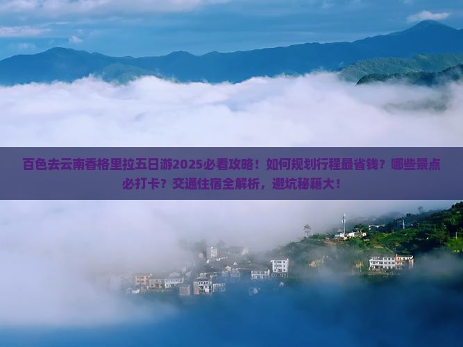 百色去云南香格里拉五日游