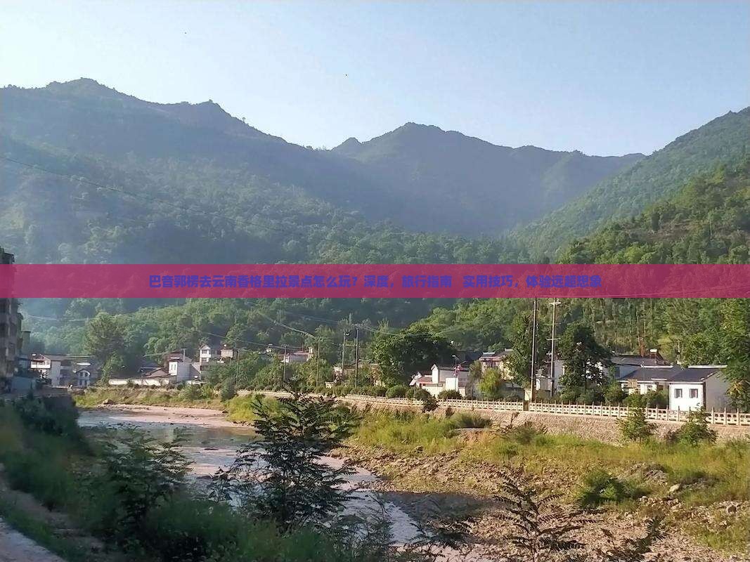巴音郭楞去云南香格里拉景点