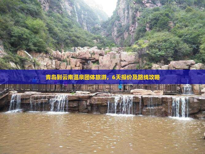 青岛到云南温泉团体旅游