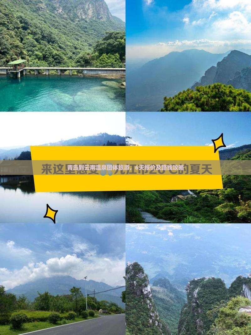 青岛到云南温泉团体旅游