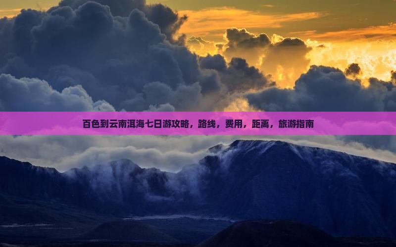 百色到云南洱海七日游