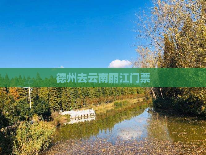 德州去云南丽江门票