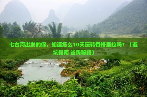 七台河到云南香格里拉大型旅游团