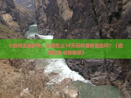七台河到云南香格里拉大型旅游团