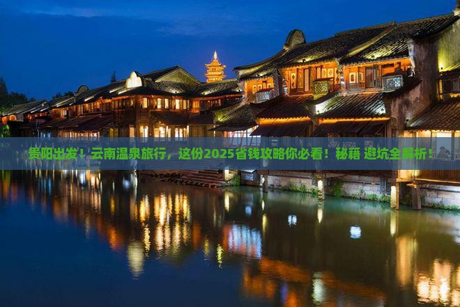 贵阳去云南温泉旅行社