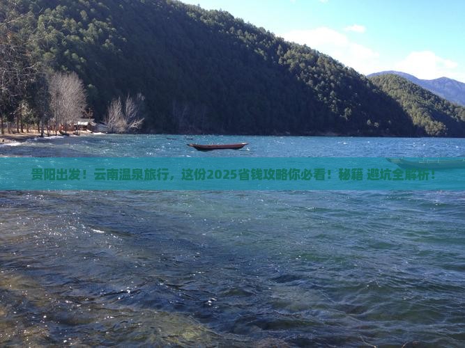 贵阳去云南温泉旅行社