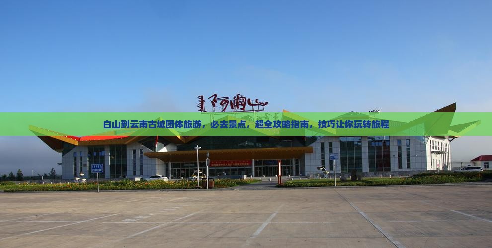 白山到云南古城团体旅游