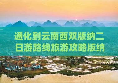 通化到云南西双版纳二日游