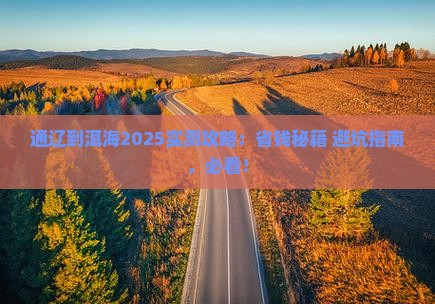 通辽市到云南洱海攻略