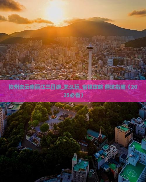 钦州去云南丽江三日游