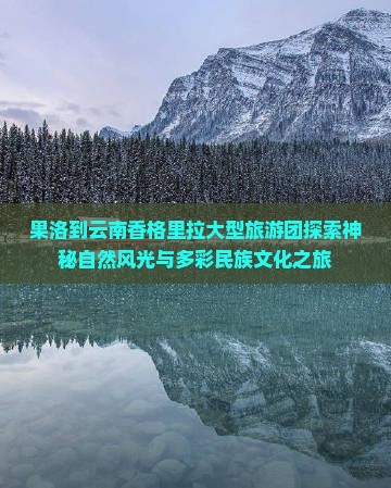 果洛到云南香格里拉大型旅游团