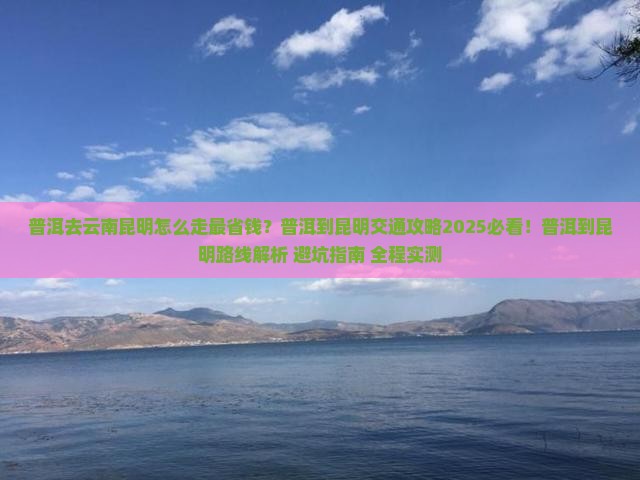 普洱去云南昆明攻略
