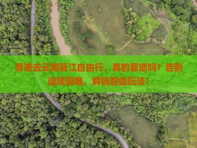 贵港去云南丽江自由行 贵港去云南丽江自由行