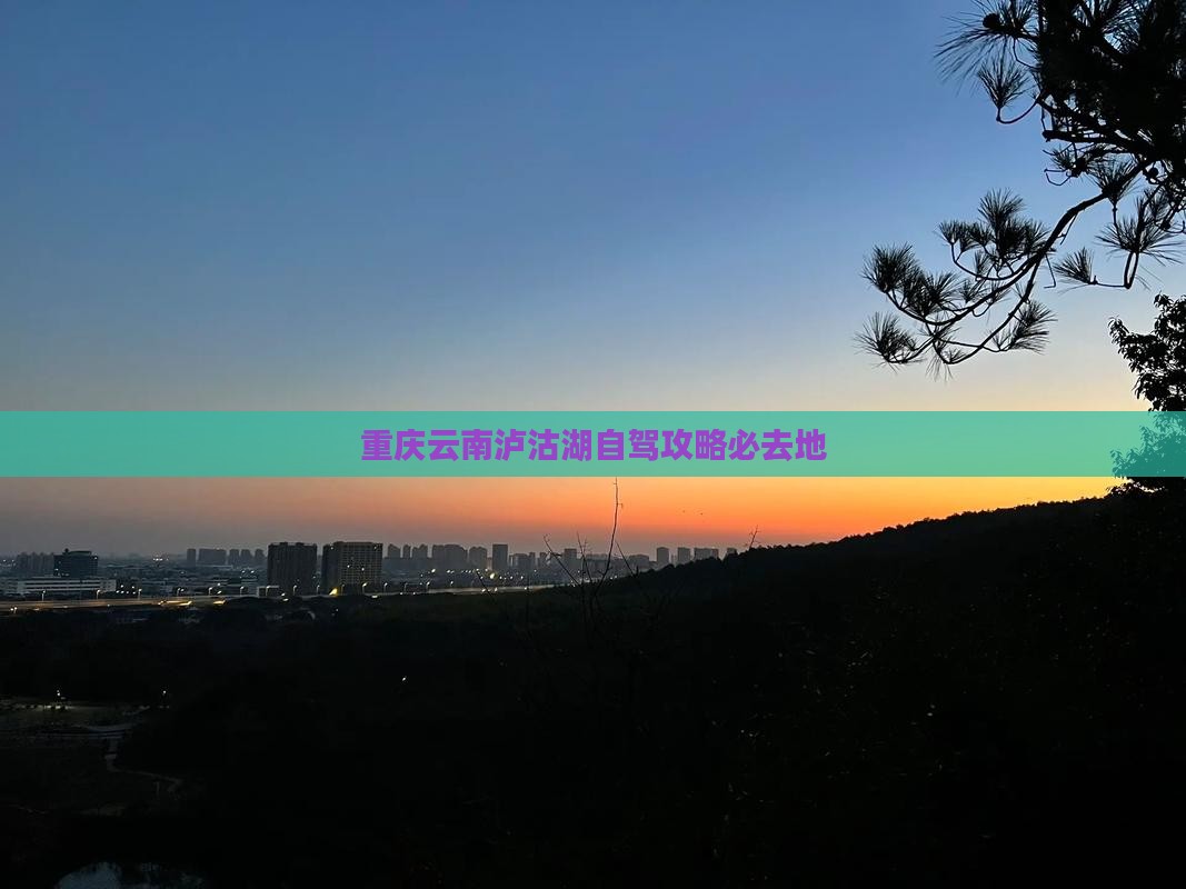 重庆去云南泸沽湖必去地