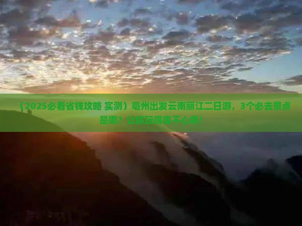 亳州到云南丽江二日游