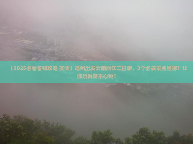 亳州到云南丽江二日游