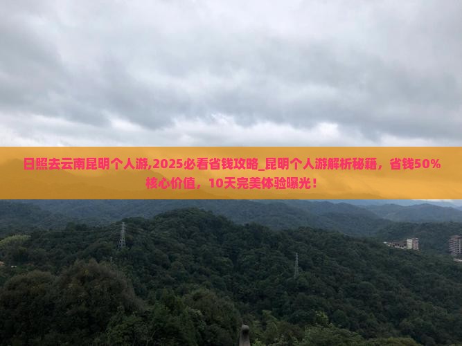 日照去云南昆明个人游