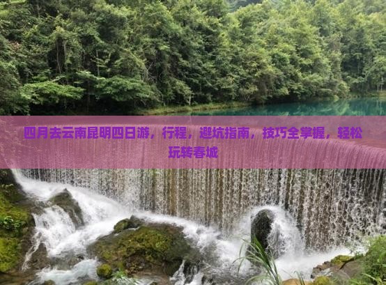 四月去云南昆明四日游