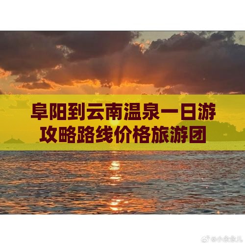 阜阳到云南温泉一日