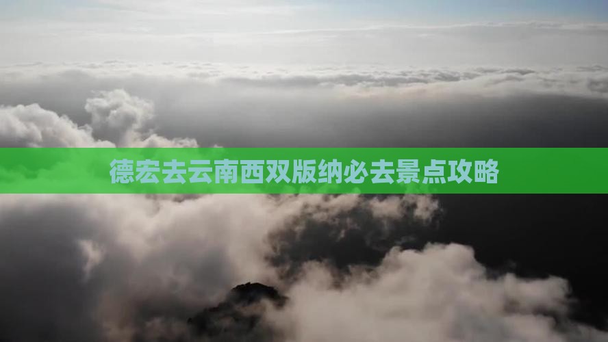 德宏去云南西双版纳必去地