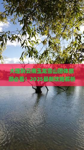 大理到云南玉龙雪山团体旅游 大理到云南玉龙雪山团体旅游