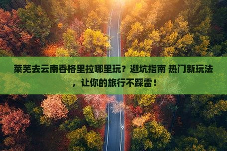 莱芜去云南香格里拉哪里玩