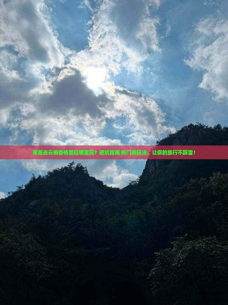 莱芜去云南香格里拉哪里玩