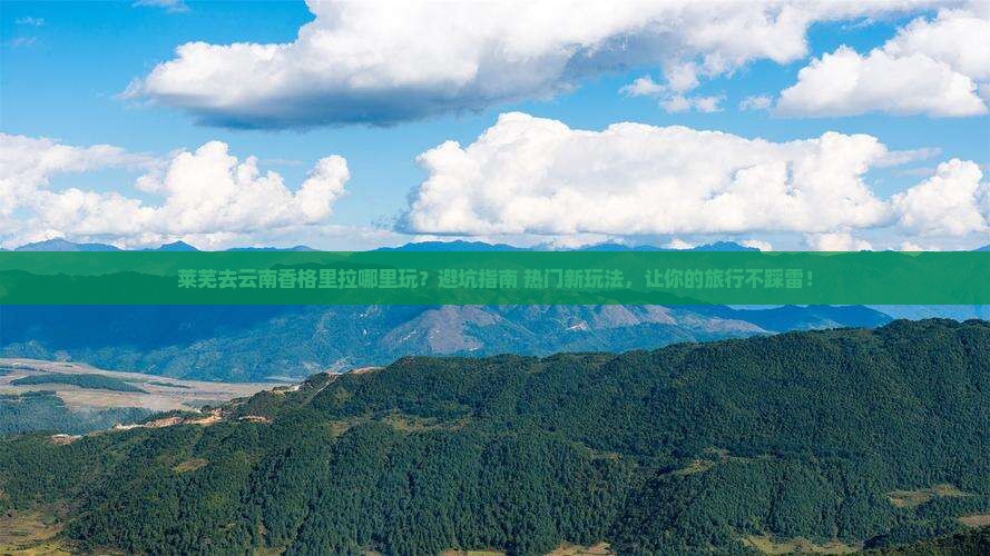 莱芜去云南香格里拉哪里玩