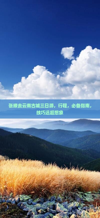 张掖去云南古城三日游