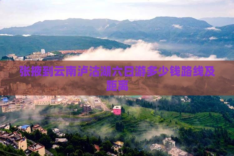 张掖到云南泸沽湖六日游