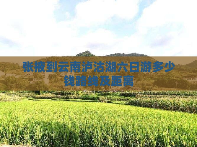 张掖到云南泸沽湖六日游