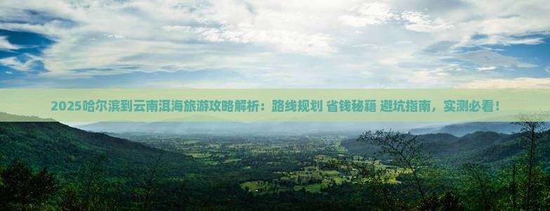 哈尔滨到云南洱海旅游