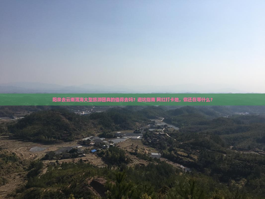 阳泉去云南洱海大型旅游团 阳泉去云南洱海大型旅游团
