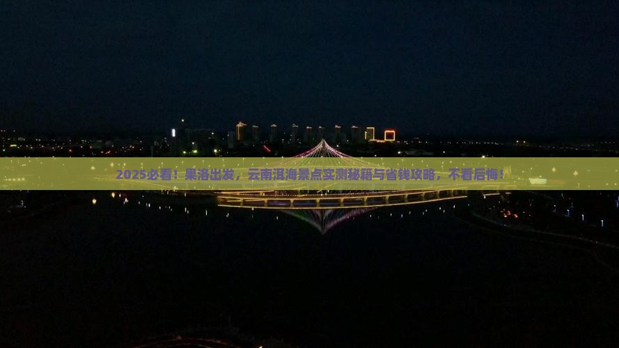 果洛去云南洱海景点