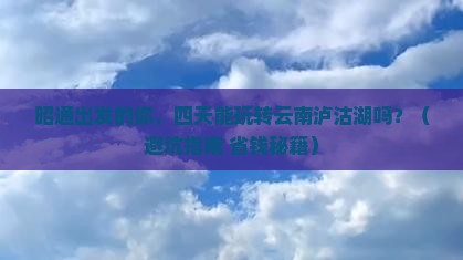 昭通到云南泸沽湖四日游