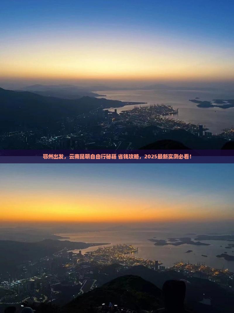 鄂州到云南昆明自由行