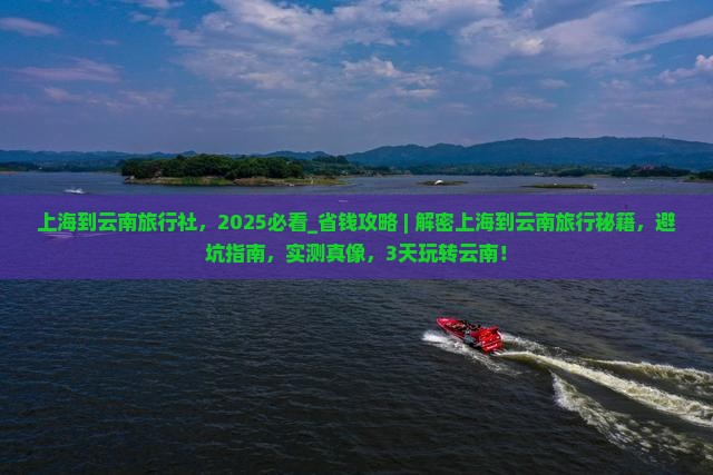 上海到云南旅行社
