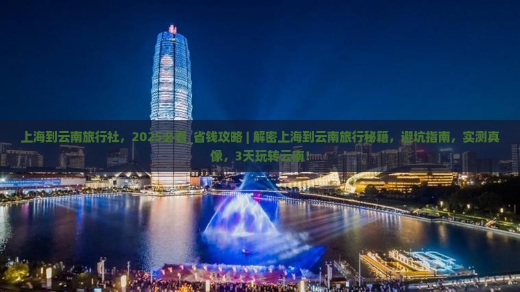 上海到云南旅行社