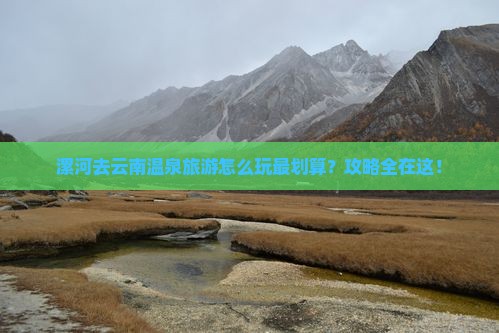 漯河去云南温泉旅游