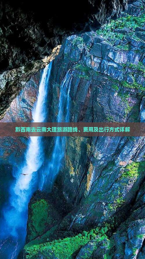 黔西南去云南大理旅游