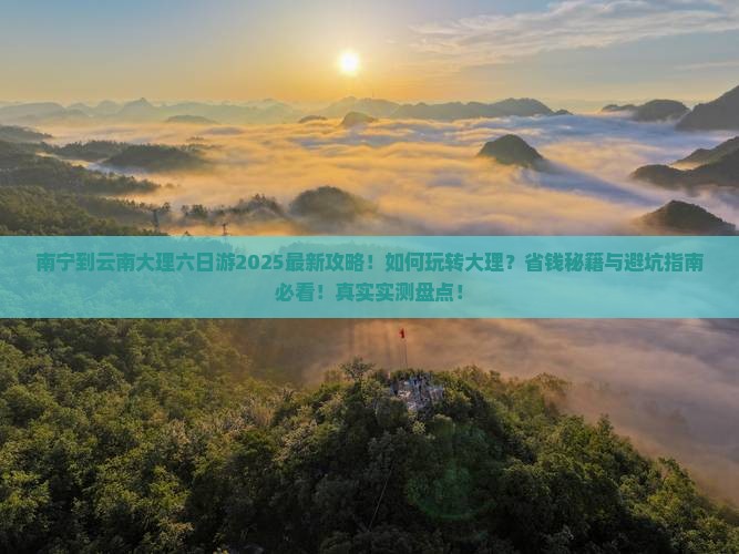 南宁到云南大理六日游
