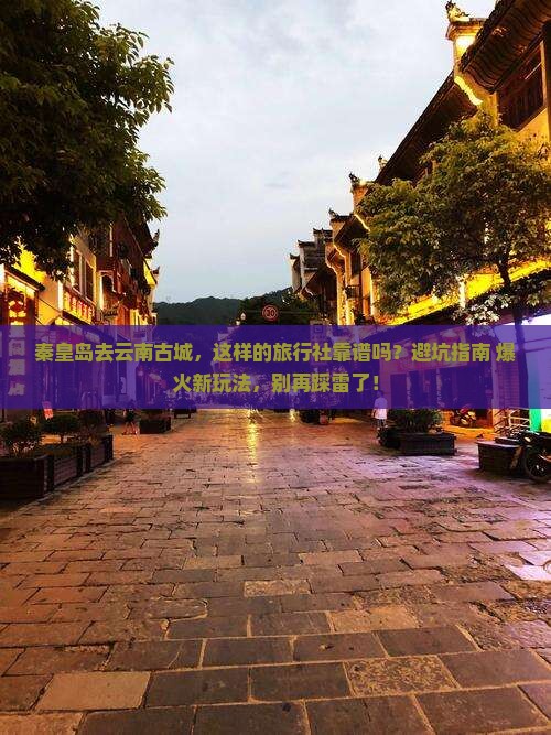 秦皇岛去云南古城旅行社