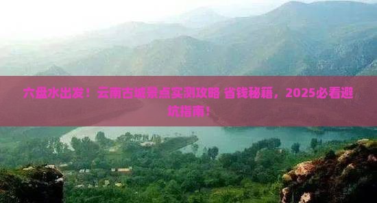 六盘水到云南古城景点