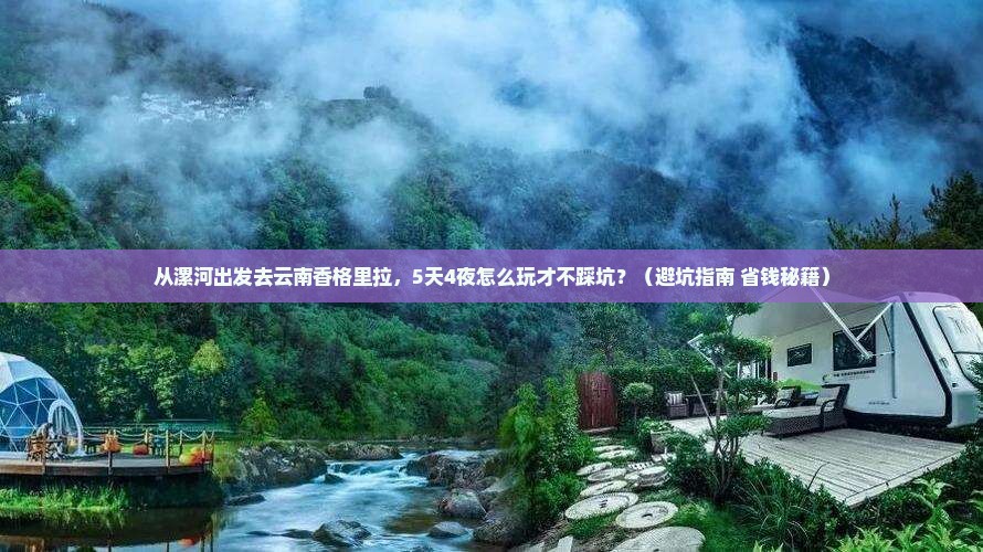 漯河去云南香格里拉旅游